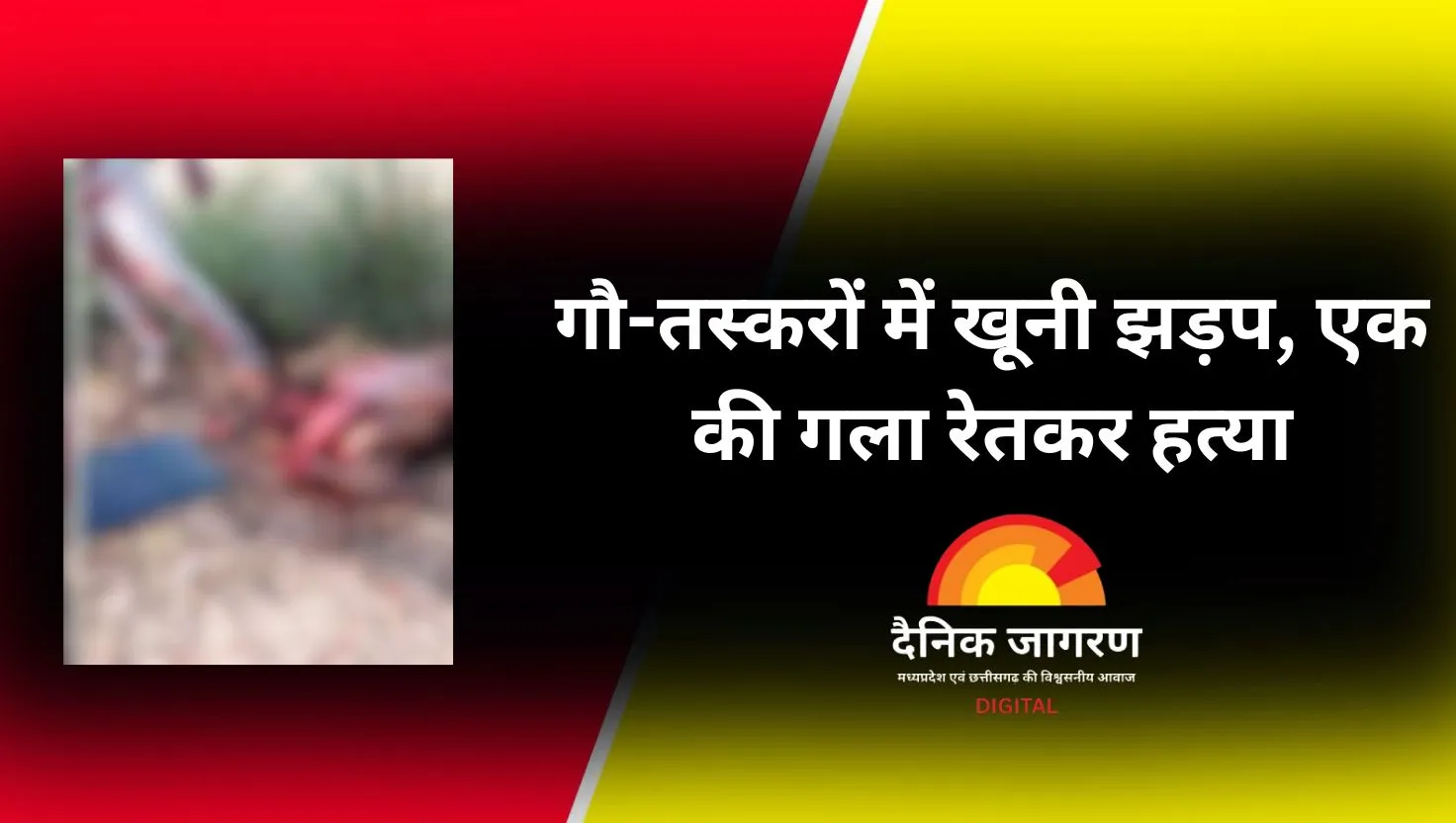 गौ-तस्करों में आपसी रंजिश ने ली जान, युवक की आरी से गला रेतकर हत्या