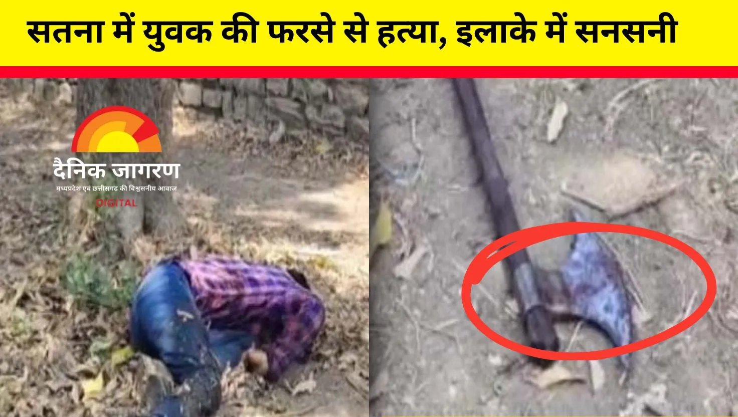 युवक की हत्या से फैली सनसनी: फरसा से सिर पर वार कर उतारा मौत के घाट, पुलिस जांच में जुटी