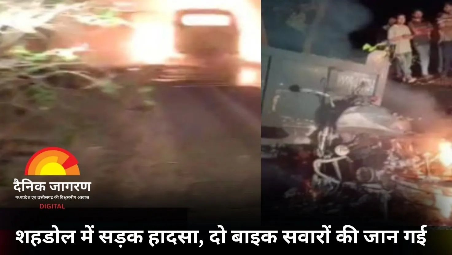 शहडोल में बाइक सवारों की मौत, ट्रैक्टर ट्रॉली से टकरा कर आग लगने से दोनों की जलकर हुई मौत