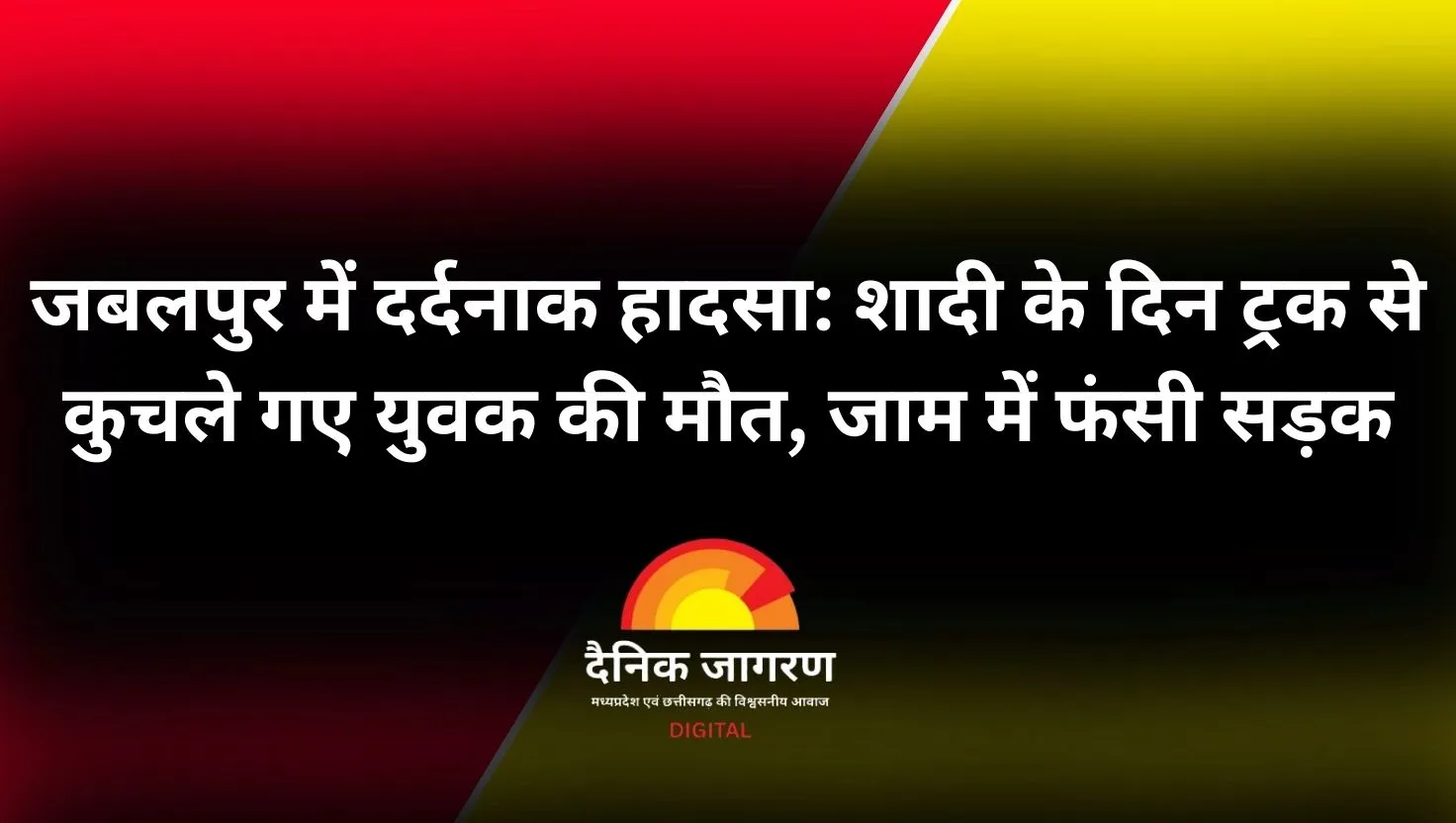 मातम में बदली शादी की खुशियां: जबलपुर में सड़क हादसे में लड़की के भाई की मौत, गुस्साए ग्रामीणों ने ट्रक को फूंका