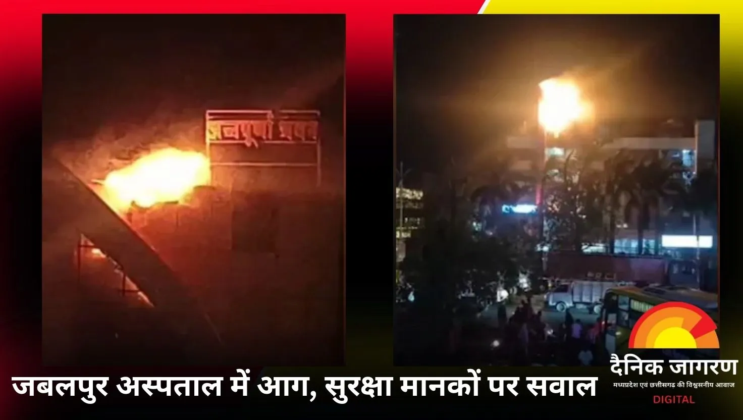 जबलपुर में अस्पताल में लगी भीषण आग, व्यवस्था पर फिर उठे कई सवाल