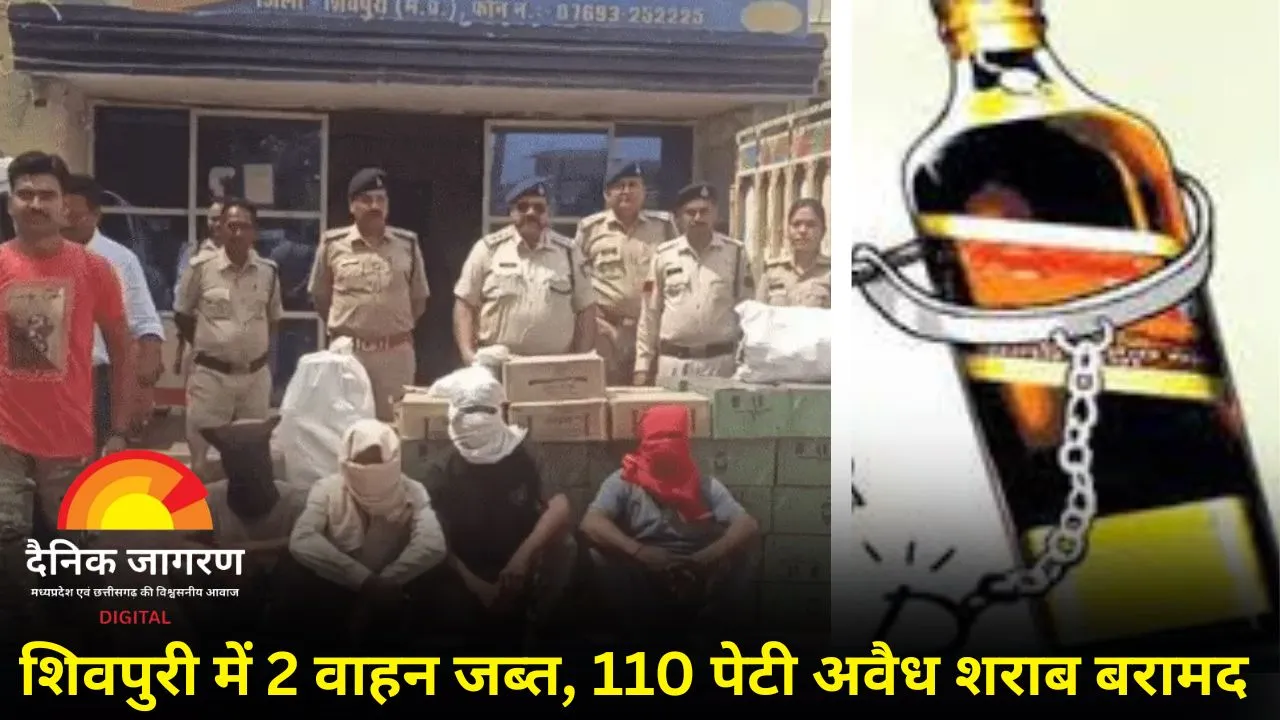 शिवपुरी में अवैध शराब तस्करी का बड़ा पर्दाफाश: 110 पेटी शराब के साथ 4 गिरफ्तार, 2 वाहन जब्त