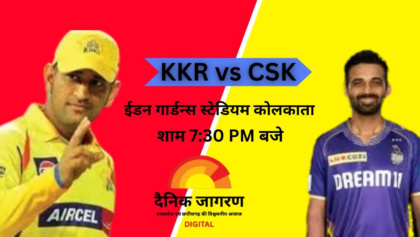  KKR vs CSK: प्लेऑफ की उम्मीदों के साथ कोलकाता उतरेगी मैदान में, चेन्नई को 6 साल बाद हराने का मौका