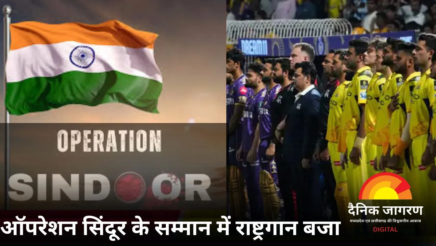 ऑपरेशन सिंदूर के सम्मान में राष्ट्रगान बजा, IPL के 57वें मैच में चेन्नई सुपर किंग्स की जीत