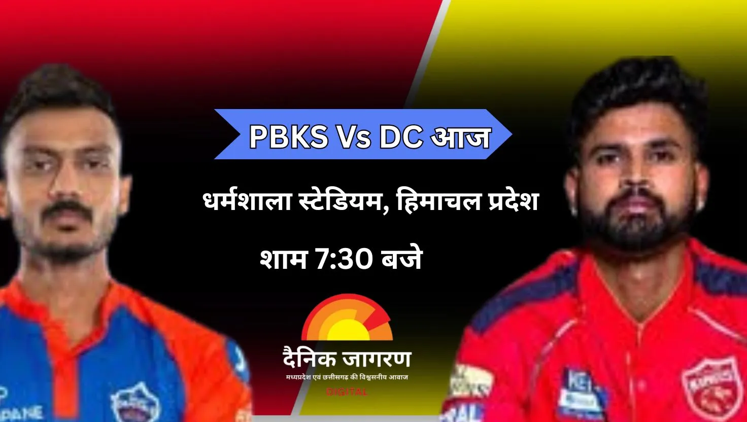 दिल्ली और पंजाब के बीच धर्मशाला में आज शाम 7:30 बजे रोमांचक मुकाबला 