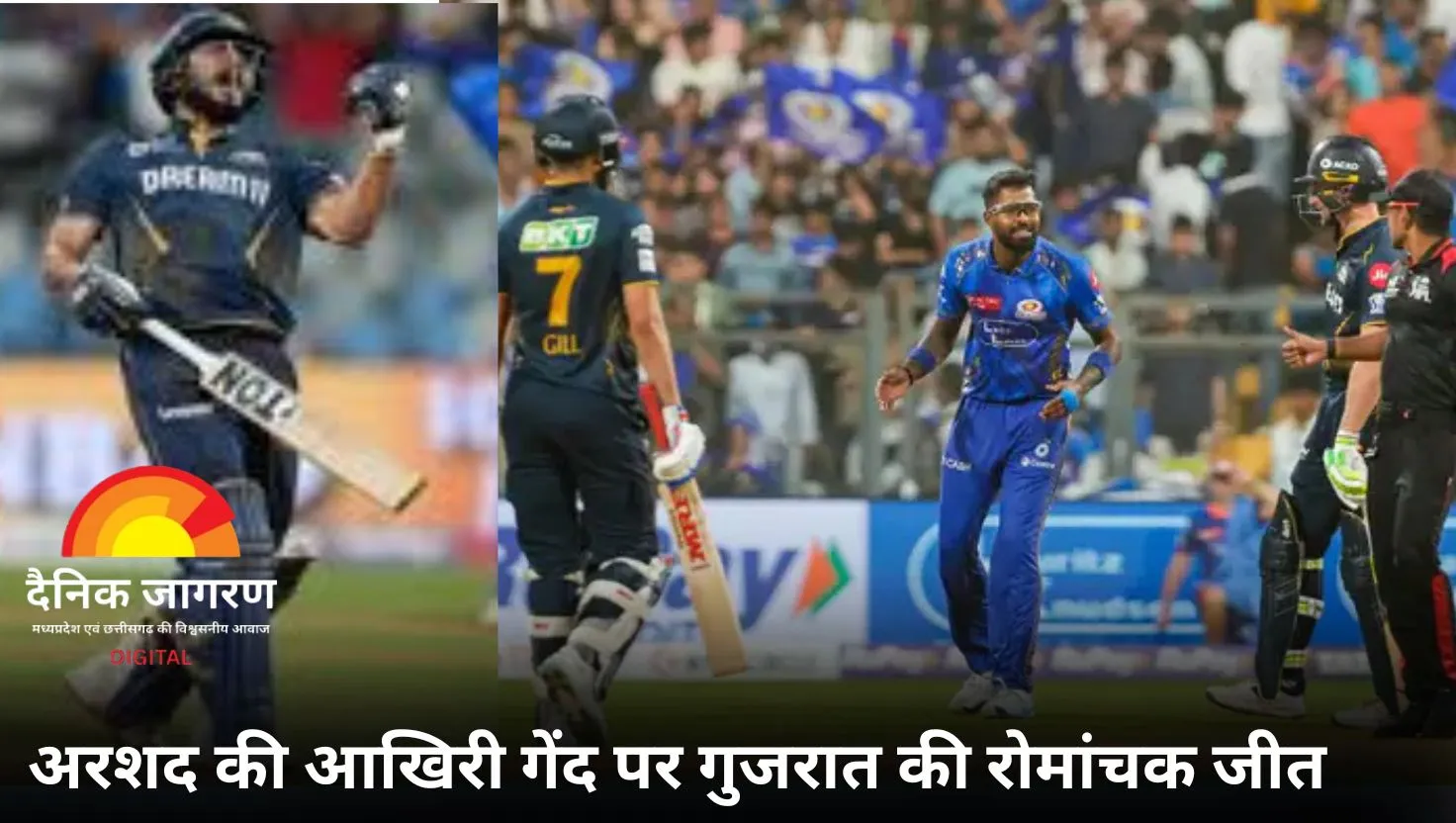 अरशद की आखिरी गेंद पर गुजरात की जीत, बुमराह ने जमाया रोमांच, अश्वनी ने बतौर कन्कशन रिप्लेसमेंट किया कमाल