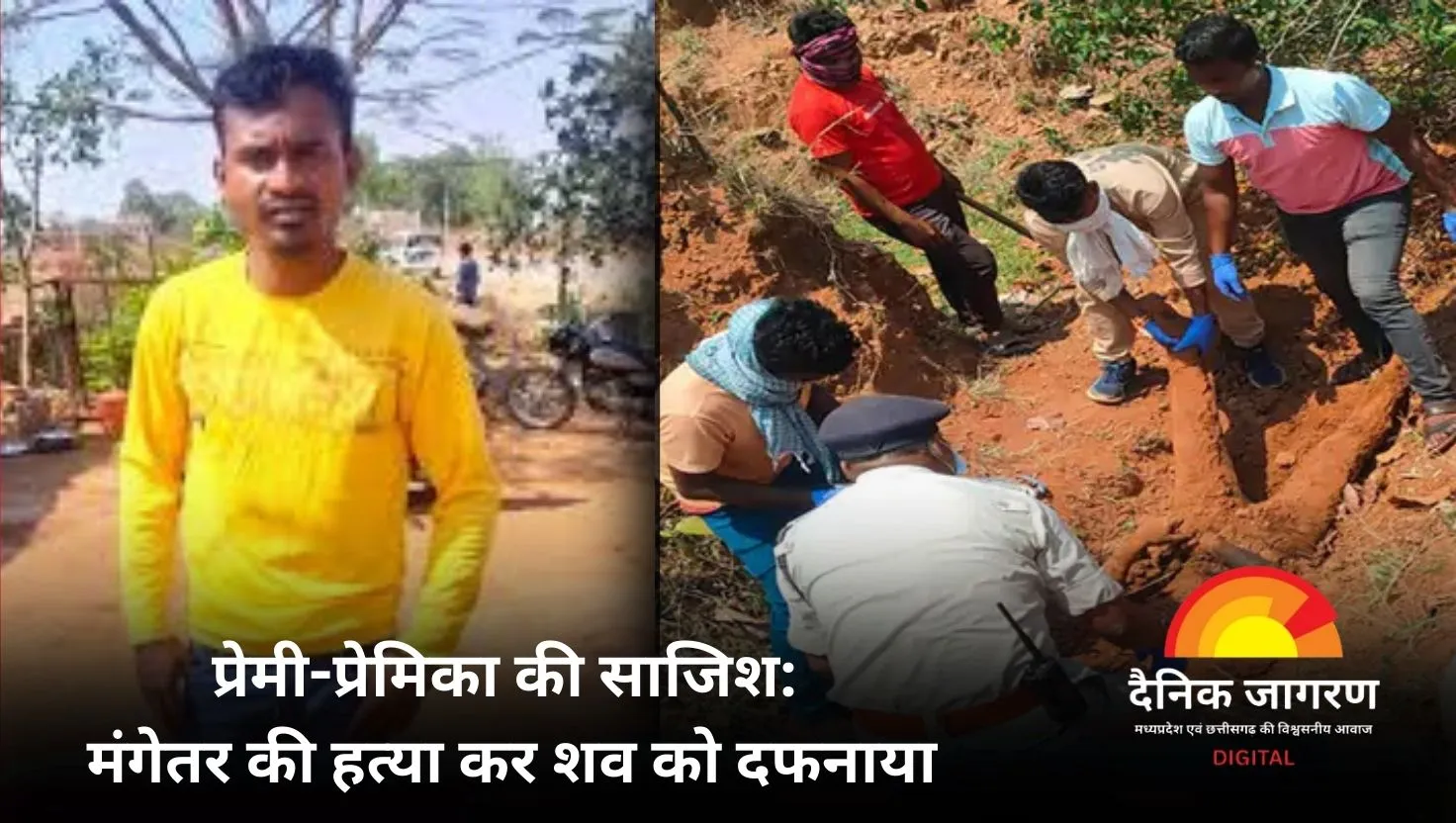 मंगेतर को हत्या के लिए बुलाया, फिर प्रेमी के साथ मिलकर की हत्या: सरगुजा में सनसनीखेज मामला