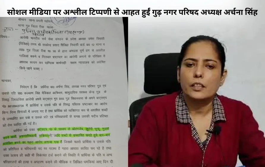 सोशल मीडिया पर अश्लील टिप्पणी से आहत हुईं गुढ़ नगर परिषद अध्यक्ष अर्चना सिंह, SP रीवा से की शिकायत, FIR दर्ज