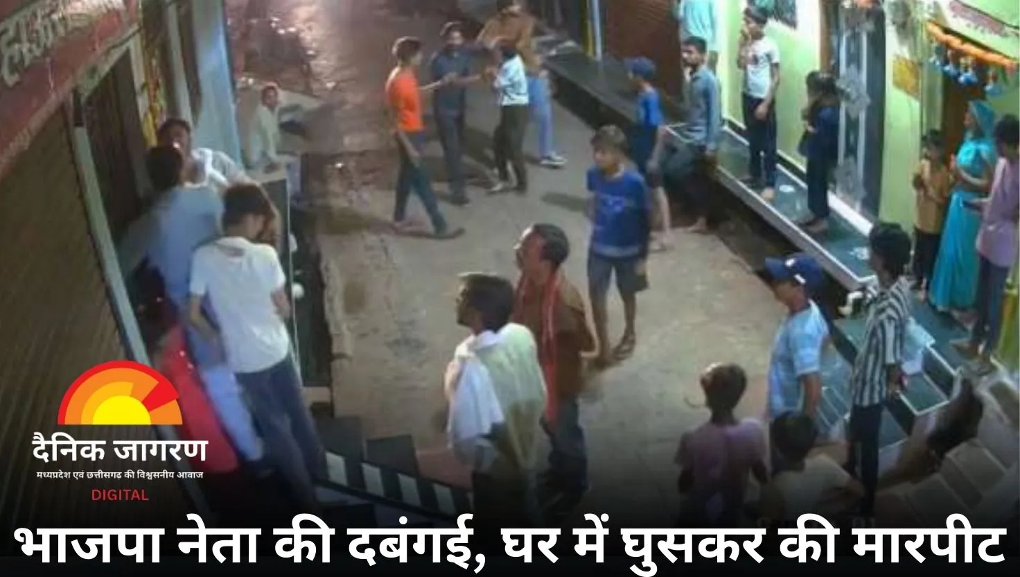 VIDEO: भाजपा नेता की दबंगई: बच्चों की कहासुनी पर घर में घुसकर की मारपीट, महिलाओं पर भी उठाया हाथ