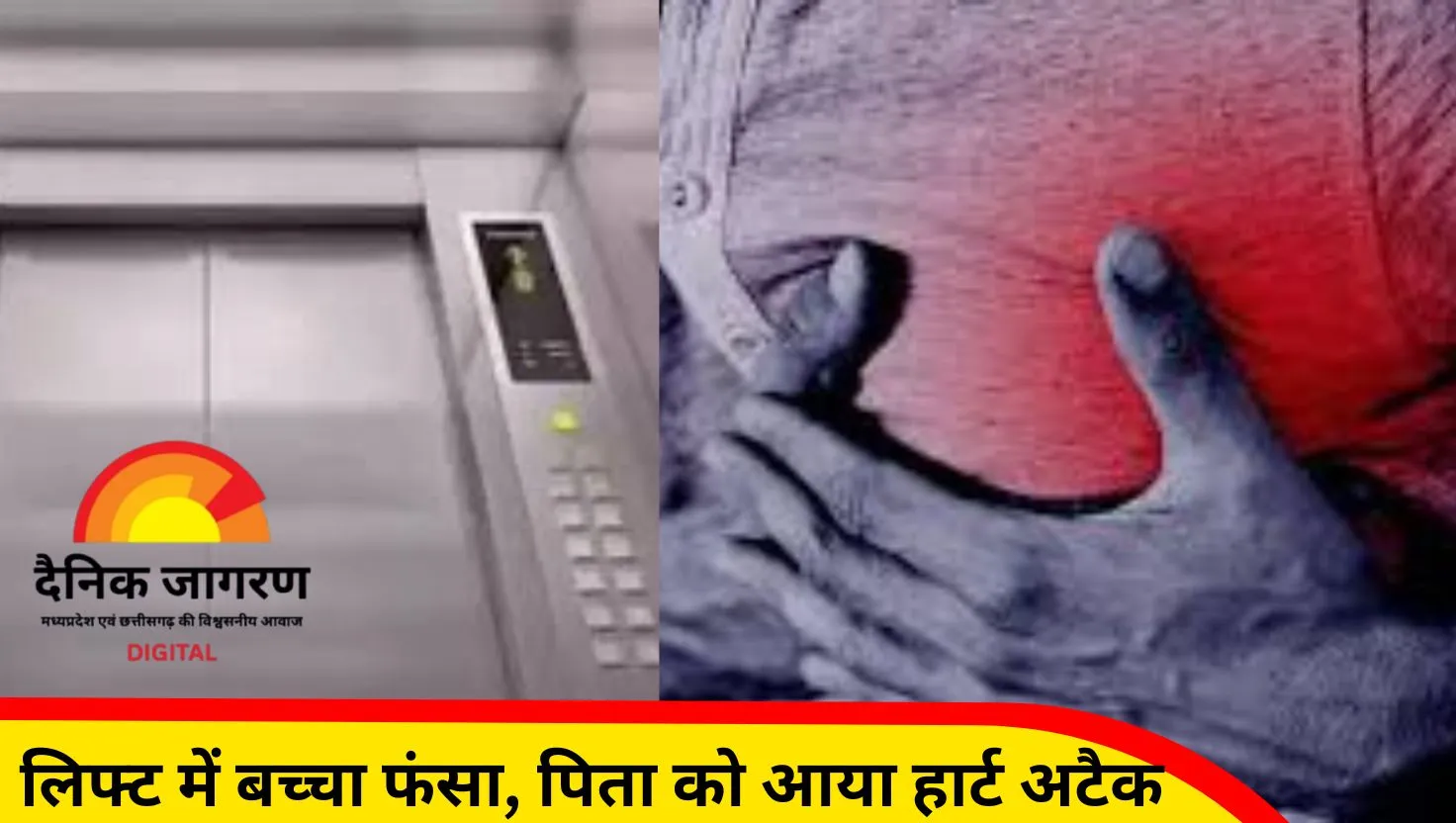 भोपाल में बिजली गुल, लिफ्ट में फंसे बेटे को बचाने दौड़े पिता की हार्ट अटैक से मौत