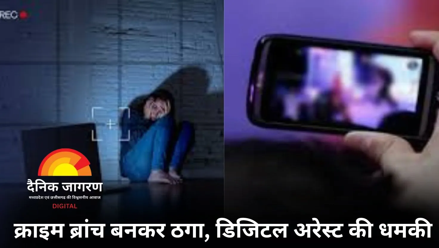 बिलासपुर में महिला से सेक्सटॉर्शन कर ठगे 8.45 लाख: खुद को क्राइम ब्रांच अफसर बताकर दी डिजिटल अरेस्ट की धमकी