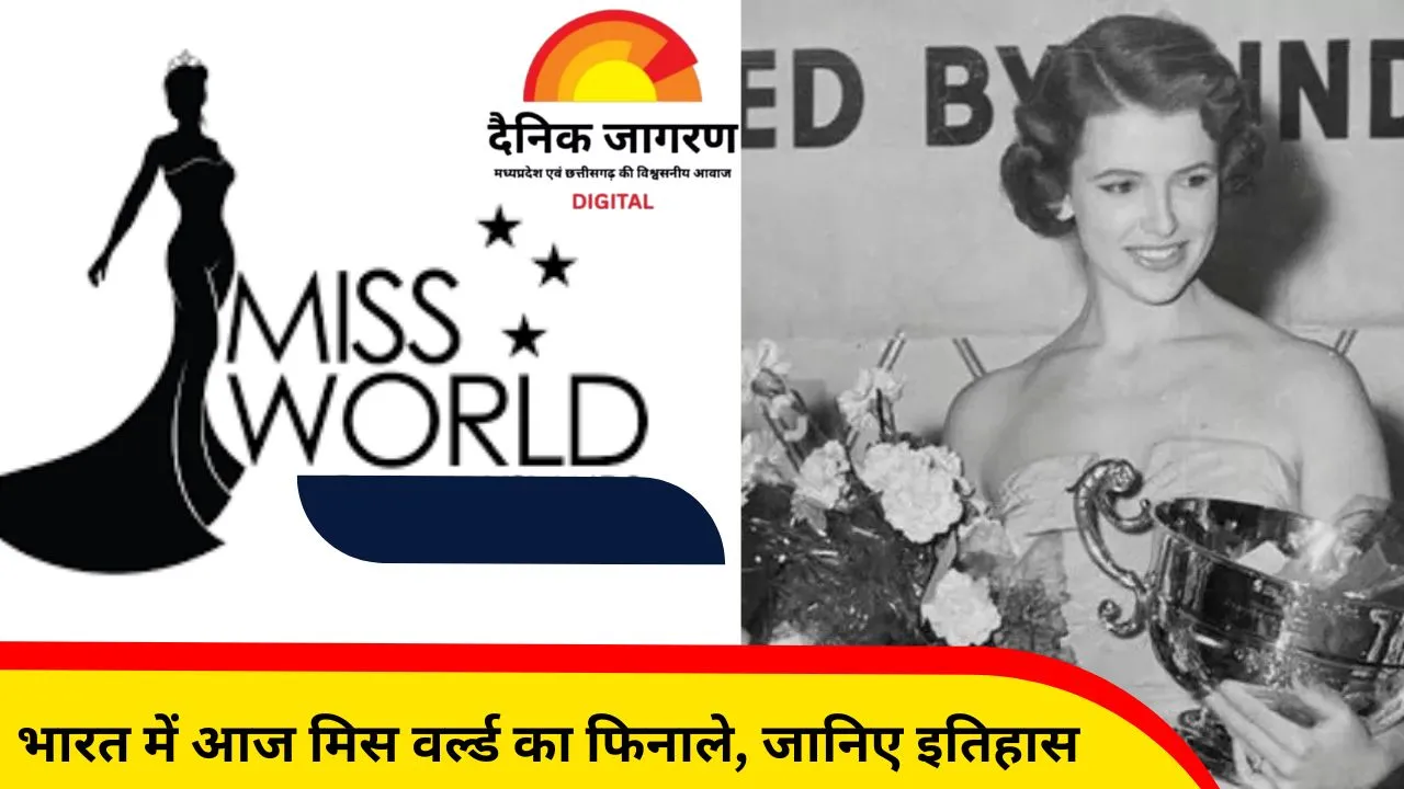 मिस वर्ल्ड: बिकिनी से शुरू हुआ था यह कॉम्पिटिशन, आज बन चुका है ग्लोबल आइकन