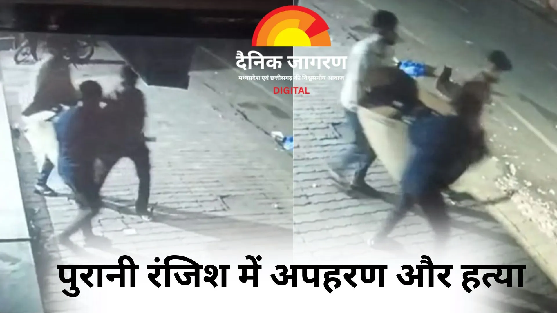 भोपाल में सनसनीखेज हत्या कांड: लालू यादव का अपहरण कर की गई निर्मम हत्या, शव को बॉक्स में भरकर फेंका गया