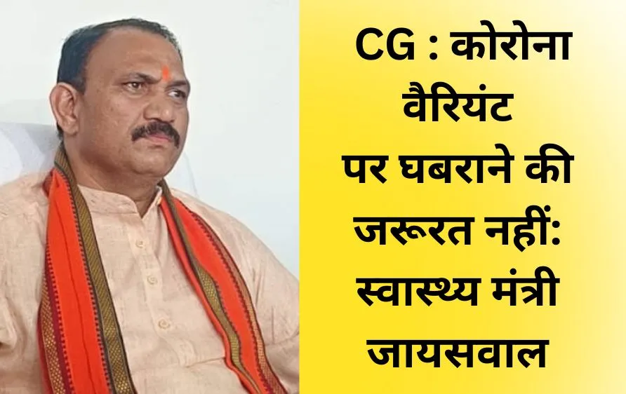 कोरोना वैरियंट पर घबराने की जरूरत नहीं: स्वास्थ्य मंत्री जायसवाल बोले - स्थिति नियंत्रण में, इमरजेंसी के लिए पूरी तैयारी