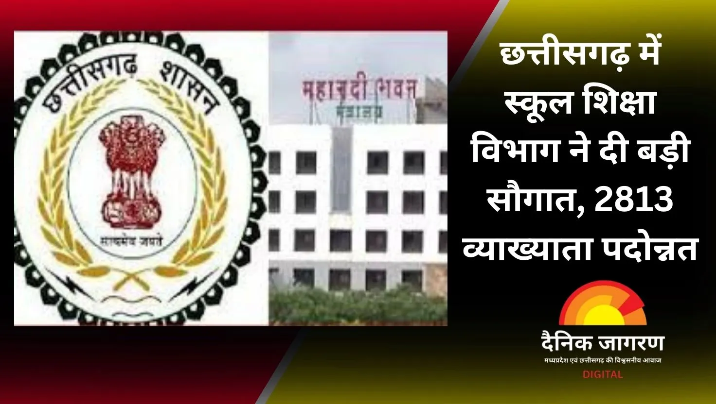 13 साल बाद मिली राहत, 2813 व्याख्याताओं को मिली प्राचार्य की पदोन्नति