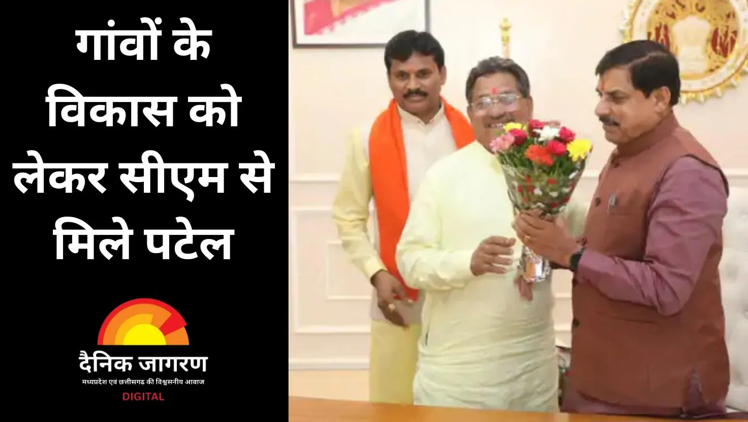 पूर्व विधायक प्रेम सिंह पटेल की मुख्यमंत्री से मुलाकात, ग्रामीण विकास और किसान हितों पर हुई चर्चा