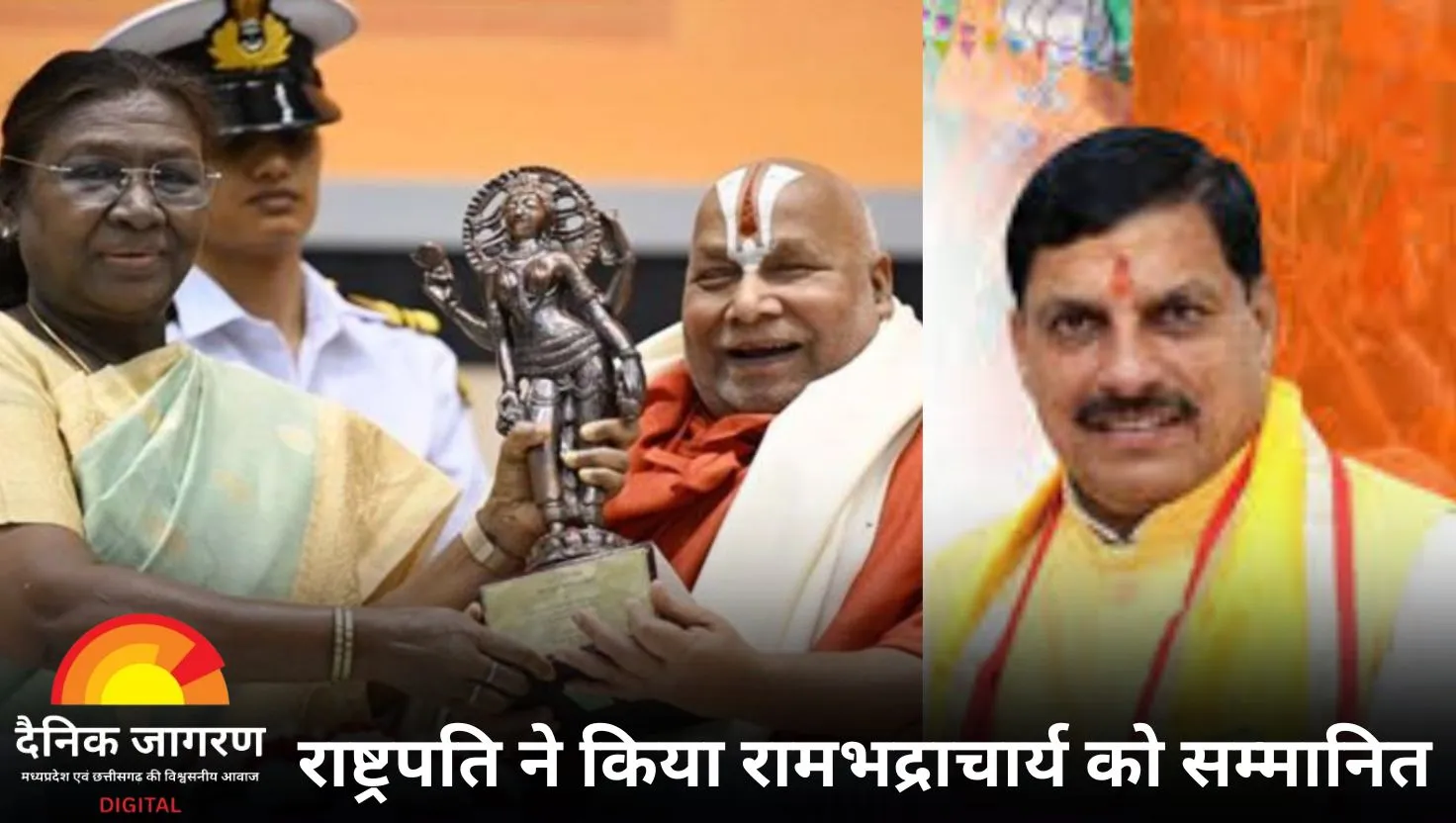 स्वामी रामभद्राचार्य को मिला ज्ञानपीठ सम्मान: सीएम डॉ. मोहन यादव ने दी बधाई, कहा – संत परंपरा की यह उपलब्धि प्रेरणादायक