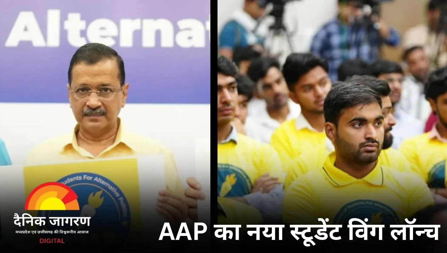 ASAP: वैकल्पिक राजनीति का नया छात्र मंच, केजरीवाल ने किया लोगो लॉन्च