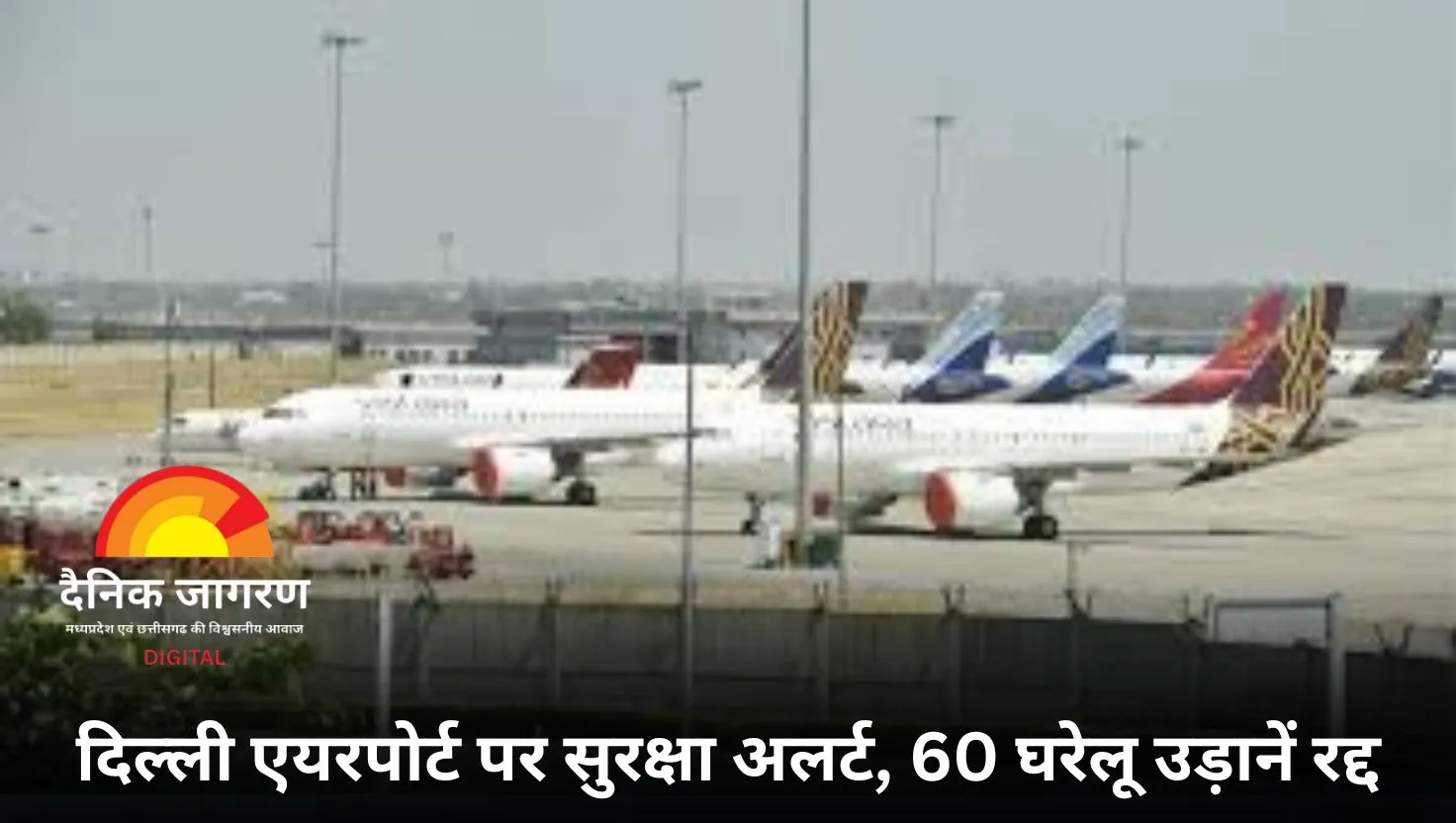 दिल्ली एयरपोर्ट पर 60 उड़ानें रद्द, सुरक्षा कारणों से यात्रियों के लिए एडवाइजरी जारी