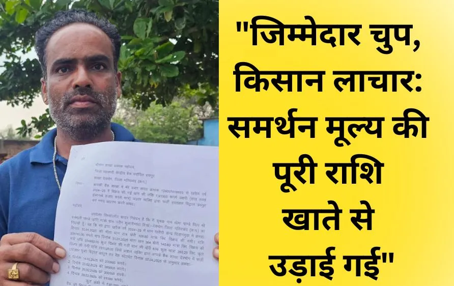 सहकारी बैंक में 7.91 लाख का घोटाला: किसान के खाते से फर्जी साइन कर निकाली गई पूरी राशि, जांच के नाम पर चल रही खानापूर्ति