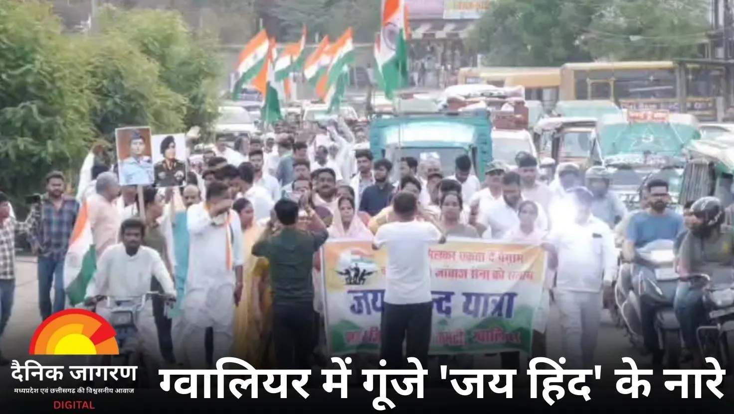ग्वालियर में ‘जय हिंद’ यात्रा के जरिए सेना को सलाम: कांग्रेस ने दिखाई देशभक्ति, ऑपरेशन सिंदूर के नायकों को दी श्रद्धांजलि