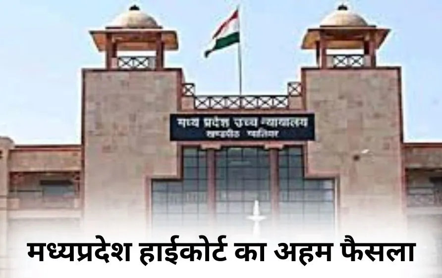 मध्यप्रदेश हाईकोर्ट का अहम फैसला: पत्नी के साथ अप्राकृतिक यौन संबंध 'दुष्कर्म' की श्रेणी में नहीं, लेकिन 'क्रूरता' जरूर