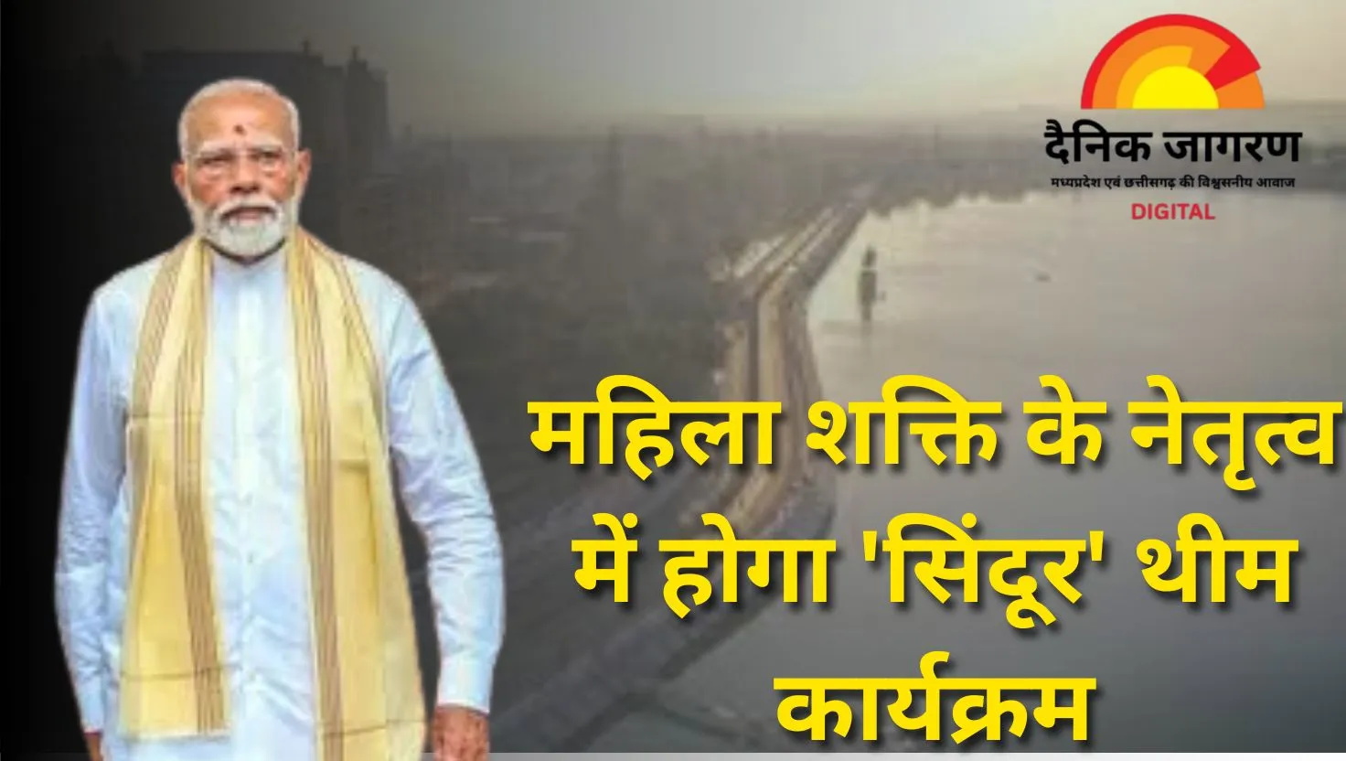 भोपाल में महिला शक्ति के हाथों होगी पीएम मोदी के कार्यक्रम की कमान, ‘सिंदूर’ थीम में जुटेंगी ढाई लाख महिलाएं