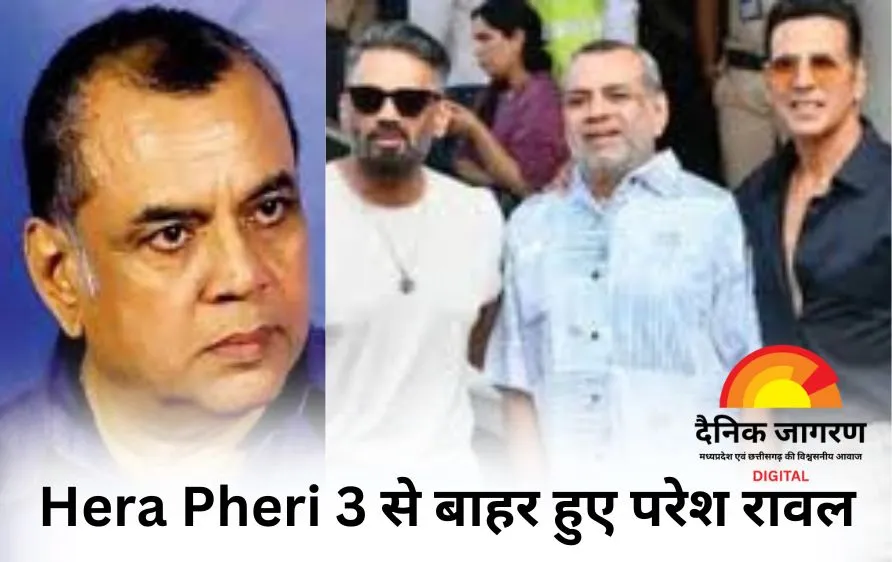 Hera Pheri 3 से बाहर हुए परेश रावल, बाबूराव के रोल को लेकर फैला पोस्टर वाला भ्रम – पंकज त्रिपाठी ने बताई सच्चाई