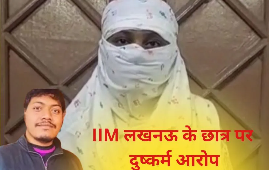 IIM लखनऊ के छात्र पर शादी का झांसा देकर दुष्कर्म और ब्लैकमेलिंग का आरोप, पीड़िता की शिकायत पर FIR दर्ज
