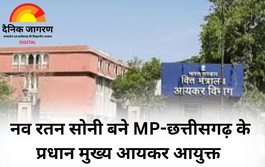 आयकर विभाग में बड़ा प्रशासनिक फेरबदल: नव रतन सोनी बने MP-छत्तीसगढ़ के प्रधान मुख्य आयकर आयुक्त, देखें नई नियुक्तियों की सूची