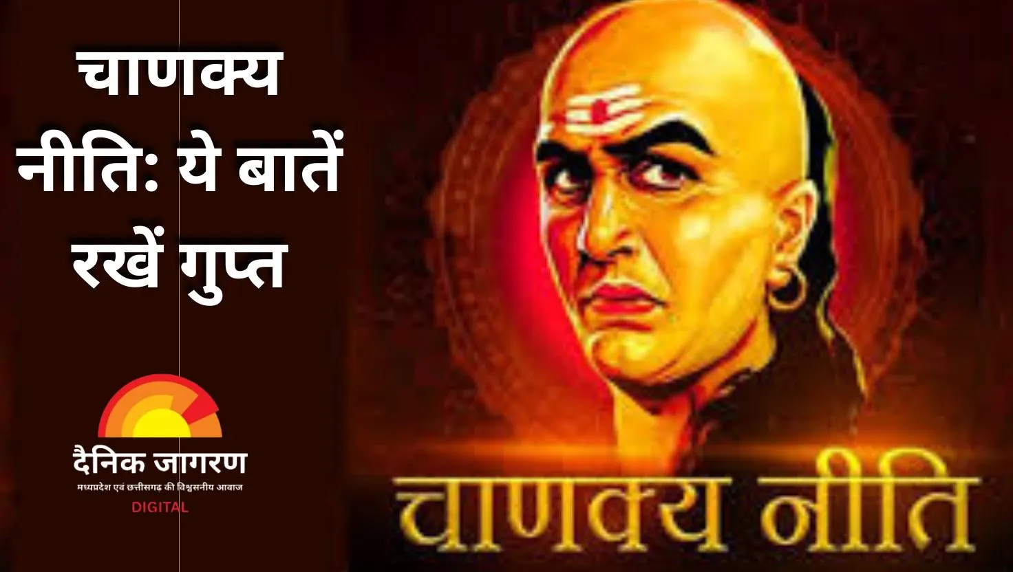 चाणक्य नीति: जीवनभर के लिए जरूरी 7 बातें, जो कभी किसी से शेयर न करें, वरना होगा पछतावा