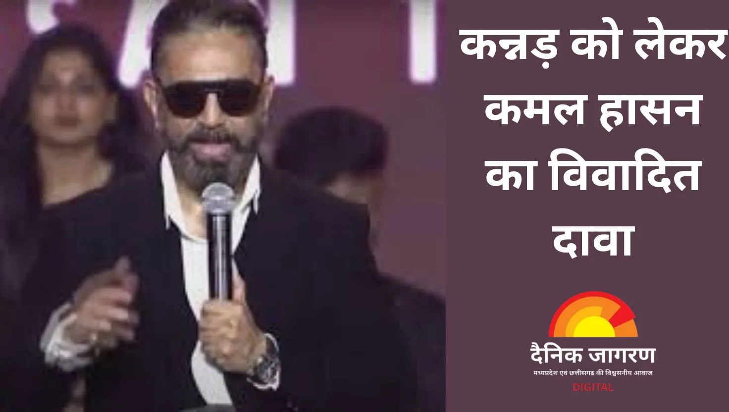 कमल हासन के बयान से बढ़ा भाषाई विवाद, बोले- 'कन्नड़ भाषा तमिल से जन्मी', BJP ने बताया अपमान