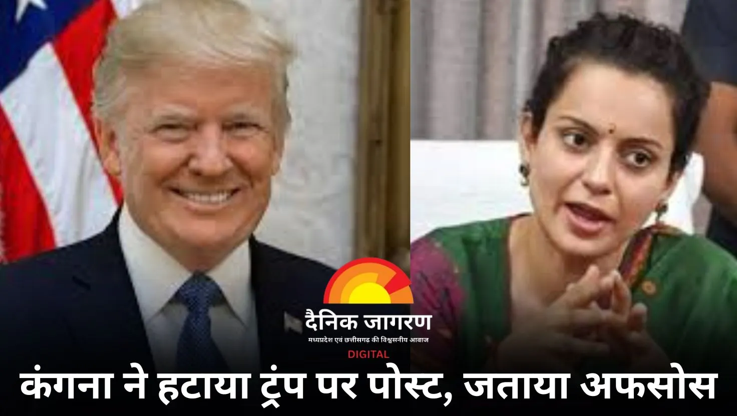 कंगना रनौत ने हटाया ट्रंप पर किया पोस्ट, कहा- 