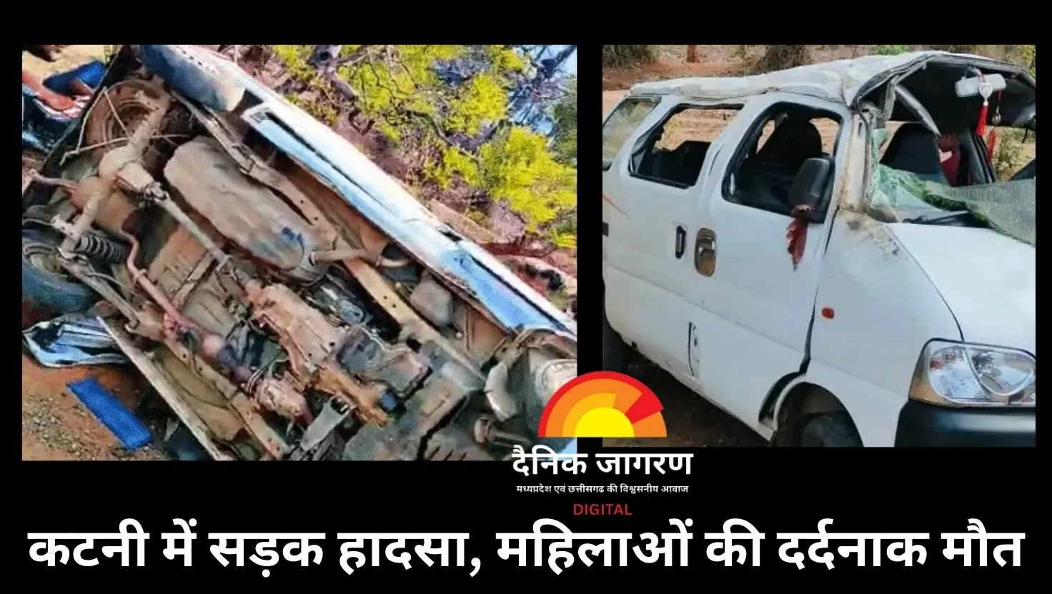 कटनी में तेज रफ्तार वैन पलटी, तीन महिलाओं की मौत: चौक कार्यक्रम से लौटते वक्त हुआ भीषण हादसा, सात लोग घायल