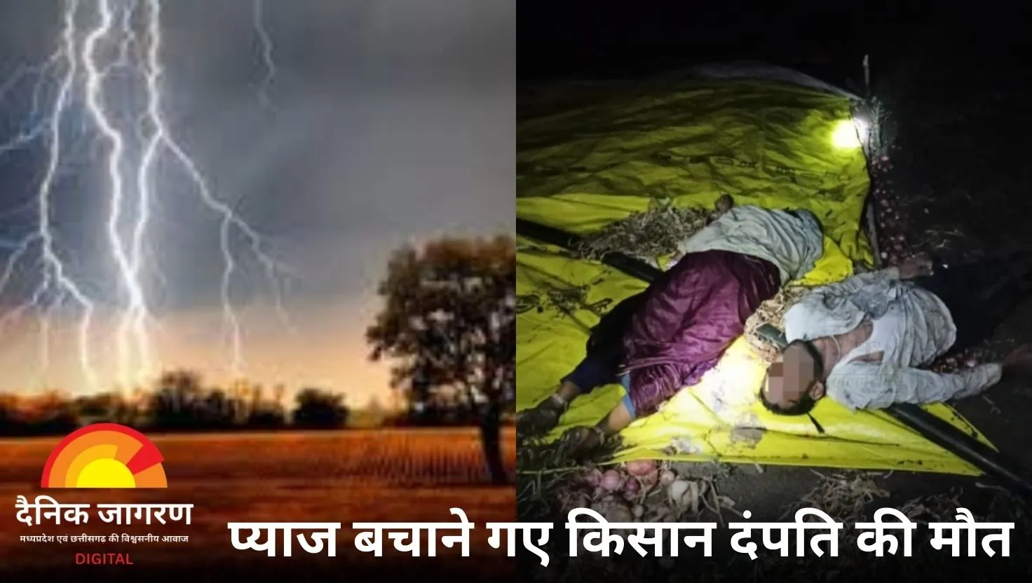 आकाशीय बिजली ने ली किसान दंपति की जान: प्याज की फसल बचाने खेत पहुंचे थे, मौके पर ही हुई दर्दनाक