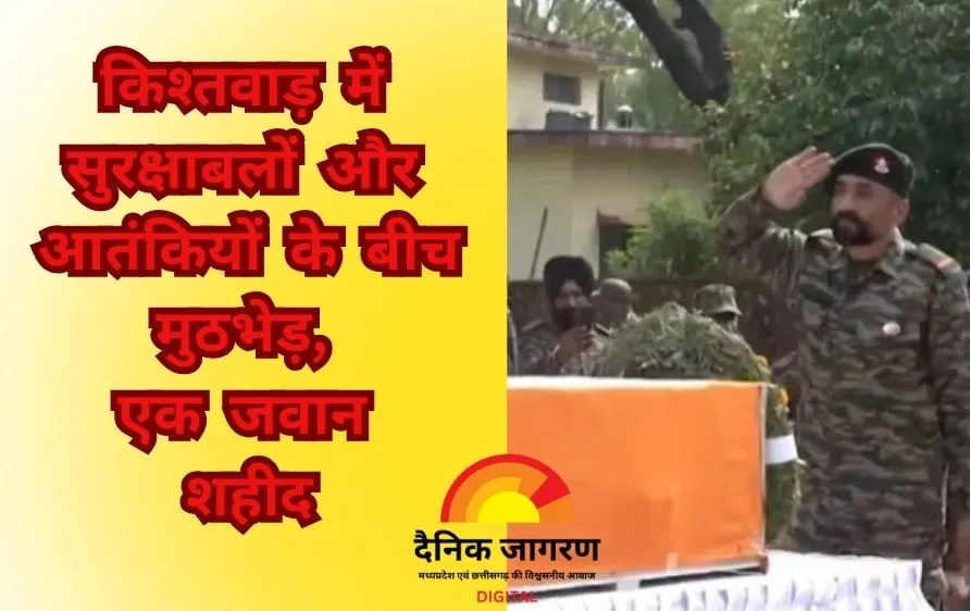 किश्तवाड़ में आतंकवादियों के खिलाफ मुठभेड़ जारी, महाराष्ट्र के जवान की शहादत