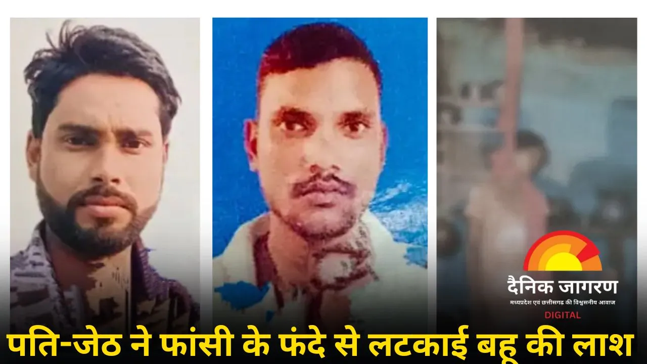 पति-जेठ ने मिलकर बहू की निर्मम हत्या, कोरबा में फंदे से लटकाया शव, दहेज की मांग बनी मौत की वजह