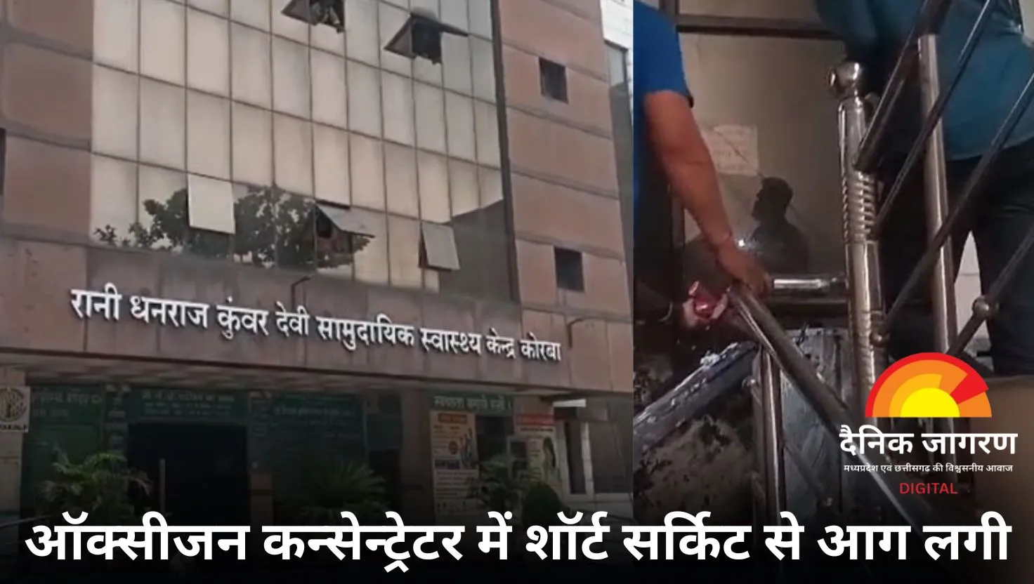 कोरबा में सामुदायिक स्वास्थ्य केंद्र में भीषण आग लगी