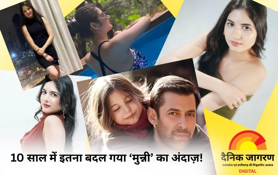 10 साल में इतना बदल गया ‘मुन्नी’ का अंदाज़! सलमान खान की दो बड़ी फिल्में ठुकरा चुकी हैं हर्षाली मल्होत्रा