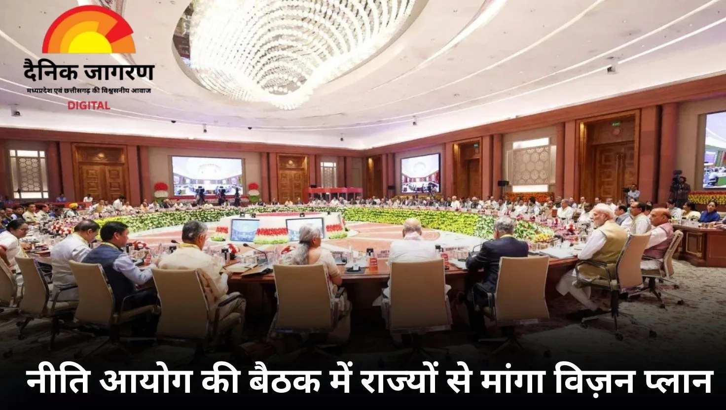  तीसरी सबसे बड़ी अर्थव्यवस्था बनने की ओर बढ़ता भारत: नीति आयोग की बैठक में हुआ रोडमैप का खुलासा