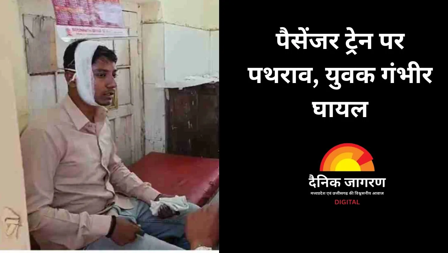 पैसेंजर ट्रेन पर पथराव: 21 वर्षीय युवक गंभीर रूप से घायल, सिर में आई गंभीर चोट
