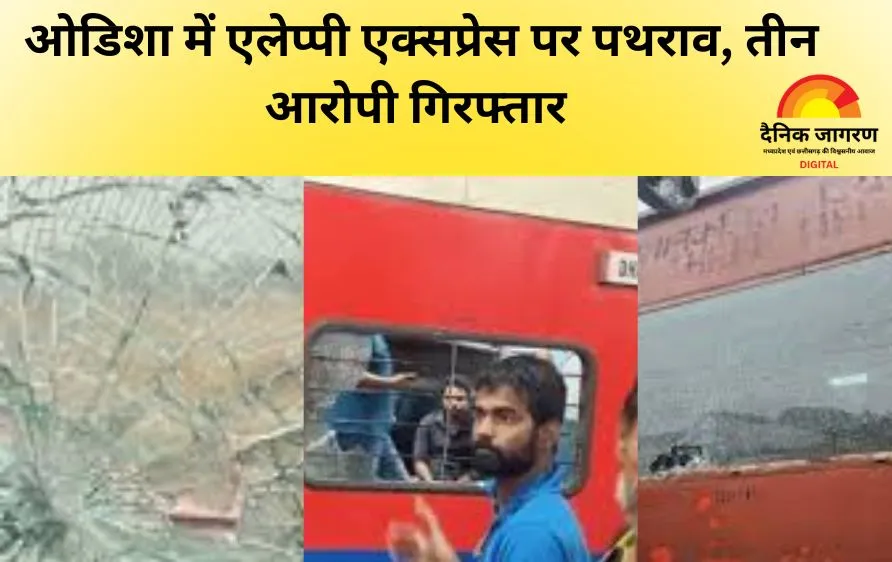 ओडिशा में एलेप्पी एक्सप्रेस पर पथराव, तीन आरोपी गिरफ्तार — यात्रियों में मची अफरा-तफरी