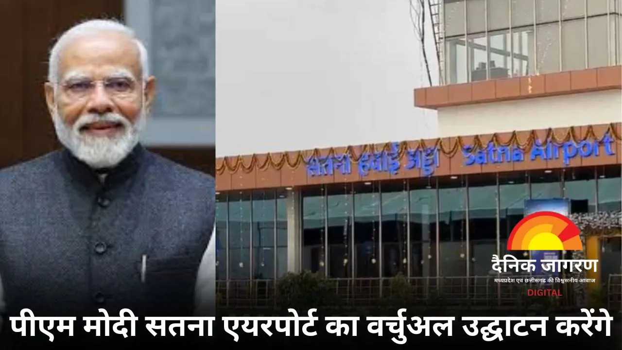 प्रधानमंत्री मोदी करेंगे सतना एयरपोर्ट का वर्चुअल उद्घाटन, पहली उड़ान में छह आदिवासी महिलाएं करेंगी यात्रा