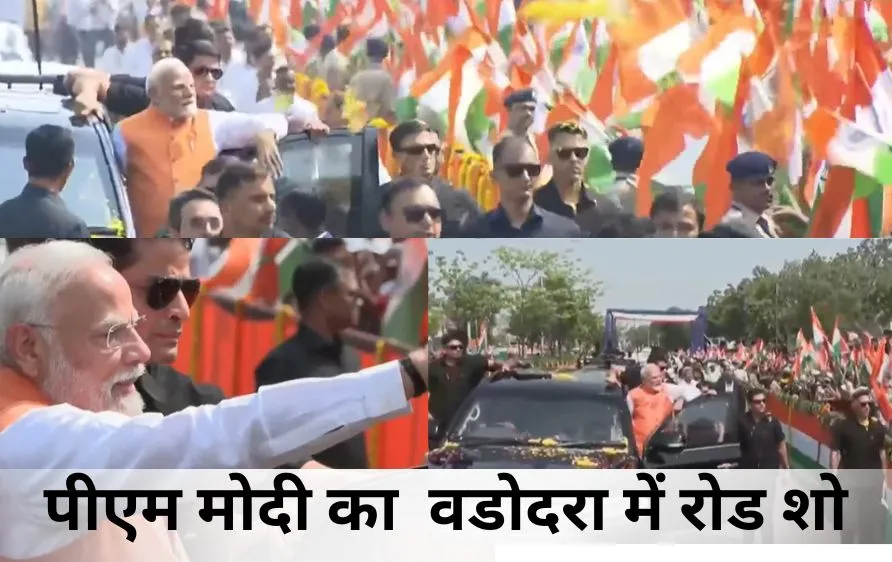 पीएम मोदी का गुजरात दौरा: वडोदरा में रोड शो, ऑपरेशन सिंदूर की गूंज, कर्नल सोफिया का परिवार भी हुआ शामिल