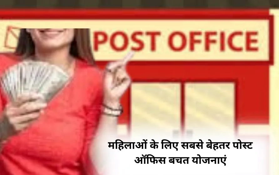 महिलाओं के लिए पोस्ट ऑफिस की टॉप 5 बचत योजनाएं: सुरक्षित निवेश और बेहतर रिटर्न के साथ भविष्य संवारें