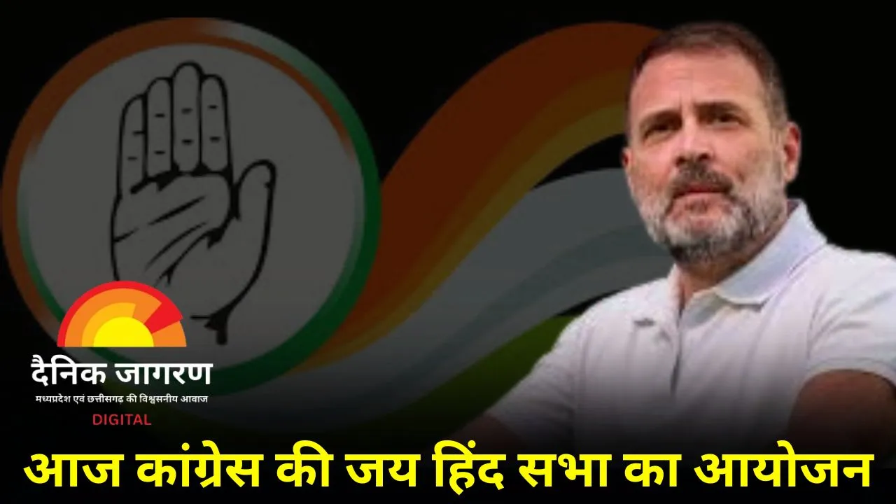 जबलपुर में कांग्रेस की ‘जय हिंद सभा’ का आयोजन आज, दिग्गज नेता होंगे मौजूद, छत्तीसगढ़ के पूर्व सीएम भूपेश बघेल भी होंगे शामिल