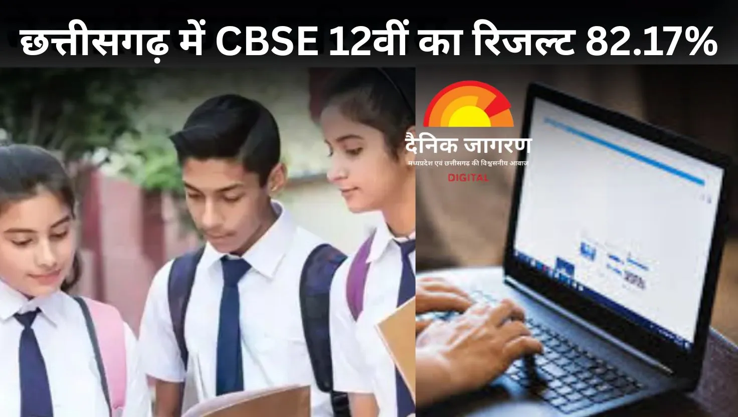 CBSE 12वीं परिणाम: छत्तीसगढ़ के 82.17% विद्यार्थी सफल, रायपुर की पूर्वी ने हासिल किए 97.4% अंक