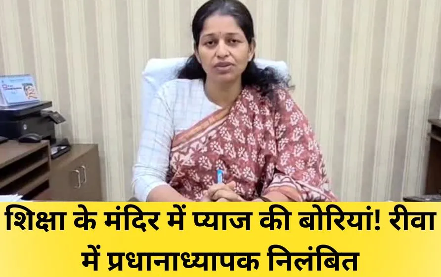 रीवा: स्कूल की कक्षाएं बनीं प्याज गोदाम, कलेक्टर ने हेडमास्टर को किया निलंबित