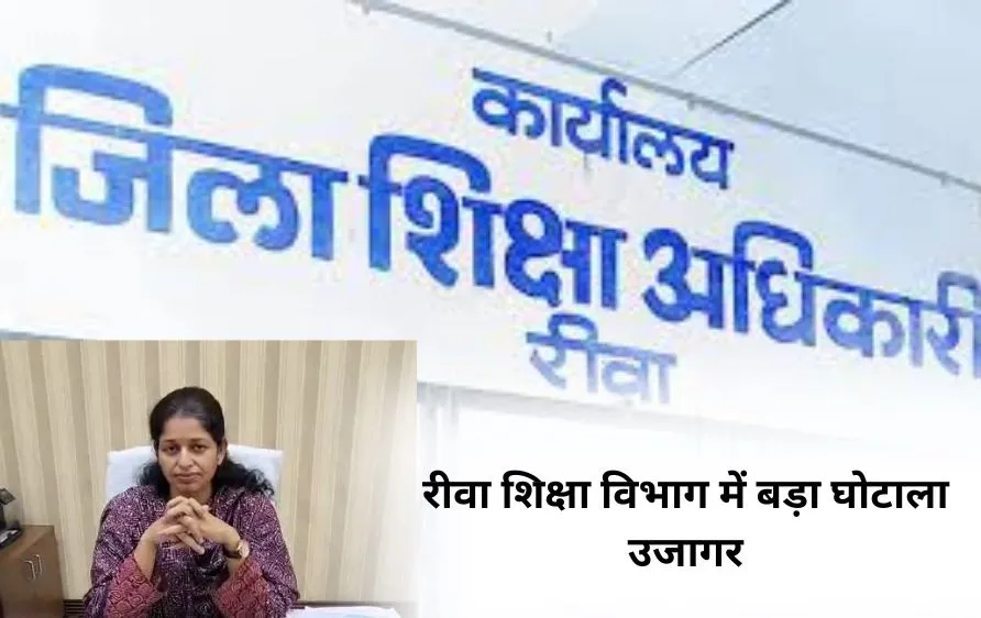 रीवा शिक्षा विभाग में बड़ा घोटाला उजागर: न महिला ने सेवा दी, न युवक था बेटा – फिर भी मिल गई अनुकंपा नियुक्ति!