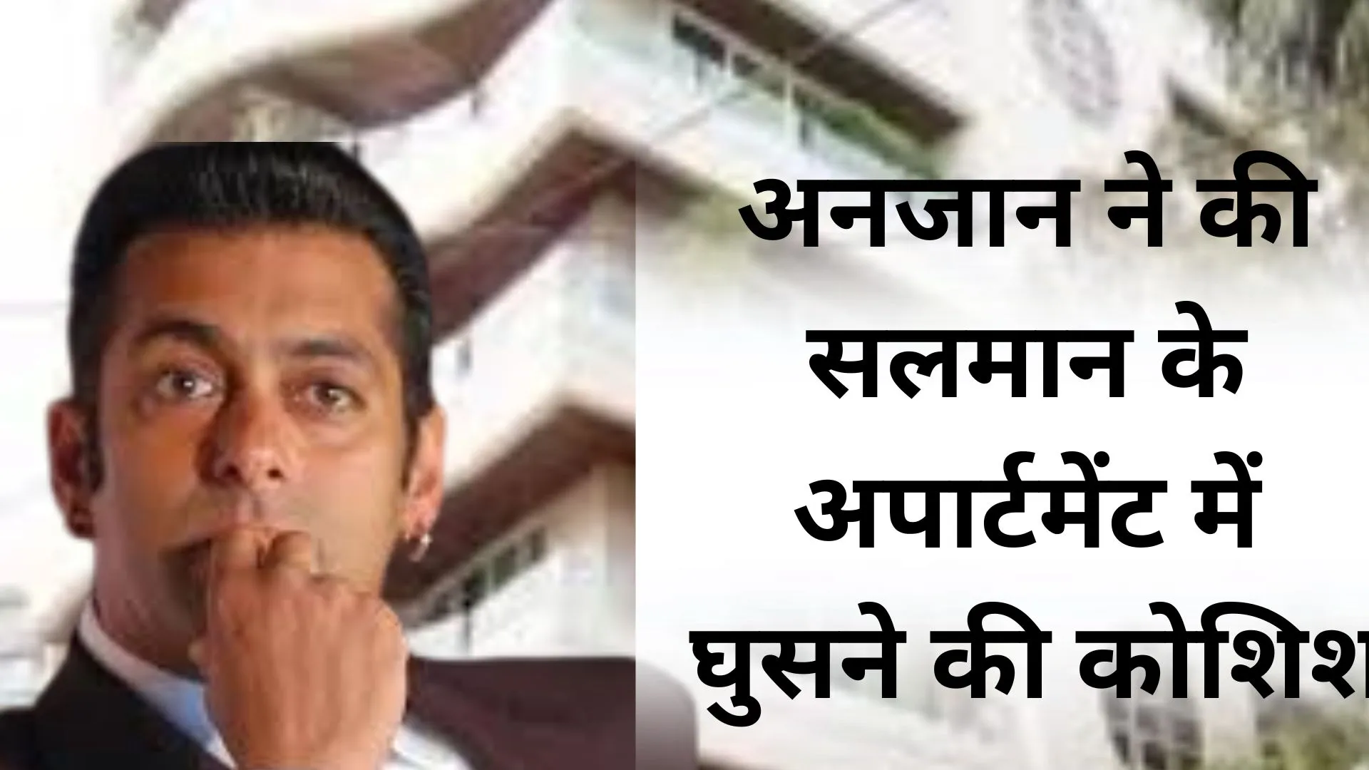 सलमान खान के अपार्टमेंट में घुसने की कोशिश, छत्तीसगढ़ से आया युवक गिरफ्तार – जानिए पूरा मामला